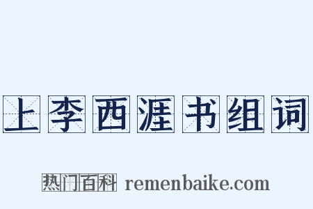 上李西涯书组词是什么意思的图片